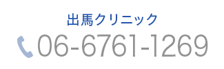 出馬クリニック TEL:06-6761-1269