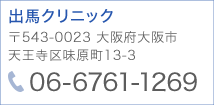 出馬クリニック 〒543-0023 大阪府大阪市 天王寺区味原町13-3 TEL:06-6761-1269