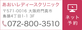 あおいレディースクリニック TEL:072-800-3510